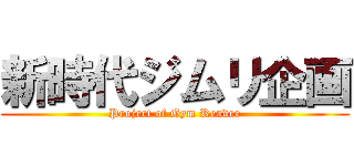 新時代ジムリ企画 (Project of Gym Reader)