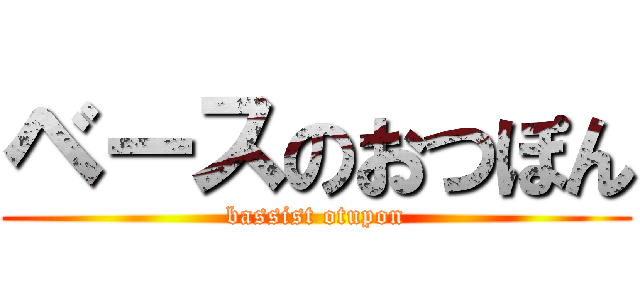 ベースのおつぽん (bassist otupon)