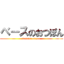 ベースのおつぽん (bassist otupon)