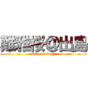 難雅桜＠出島 (nangasaku@)