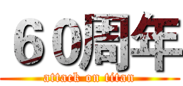 ６０周年 (attack on titan)