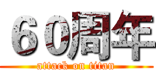 ６０周年 (attack on titan)