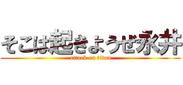 そこは起きようぜ永井 (attack on titan)