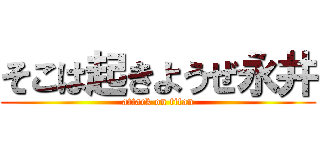 そこは起きようぜ永井 (attack on titan)