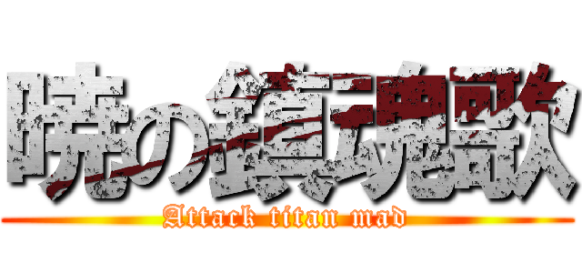 暁の鎮魂歌 (Attack titan mad)