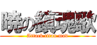 暁の鎮魂歌 (Attack titan mad)