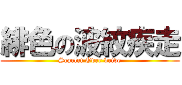 緋色の波紋疾走 (Scarlet Over drive)