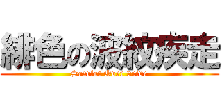 緋色の波紋疾走 (Scarlet Over drive)