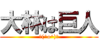 大林は巨人 (＼(^o^)／)