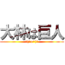 大林は巨人 (＼(^o^)／)