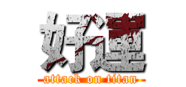 好運 (attack on titan)