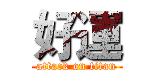 好運 (attack on titan)