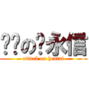 电击の杨永信 (attack on hentai)