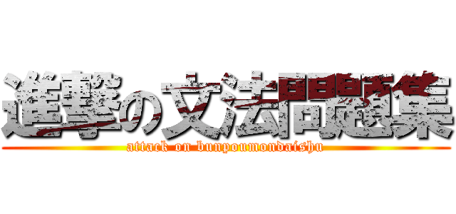 進撃の文法問題集 (attack on bunpoumondaishu)