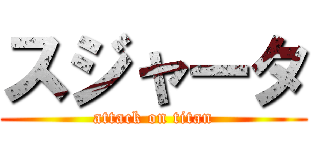 スジャータ (attack on titan)