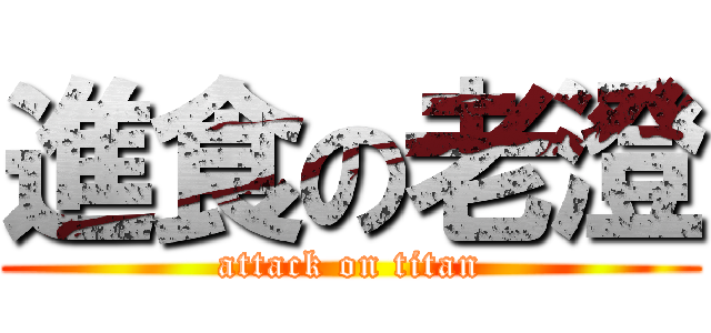 進食の老澄 (attack on titan)