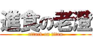 進食の老澄 (attack on titan)