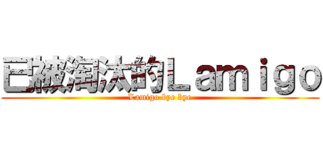 已被淘汰的Ｌａｍｉｇｏ (Lamigo bye bye)