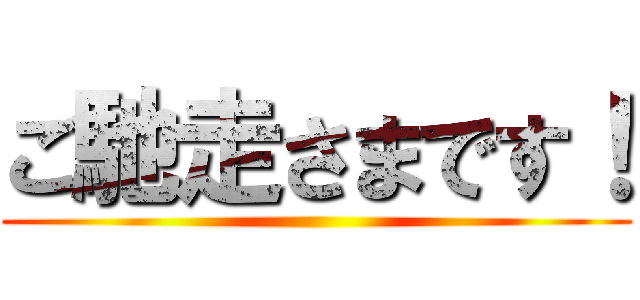 ご馳走さまです！ ()