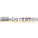 進撃のＤｏｒａｅｍｏｎ (attack on titan)