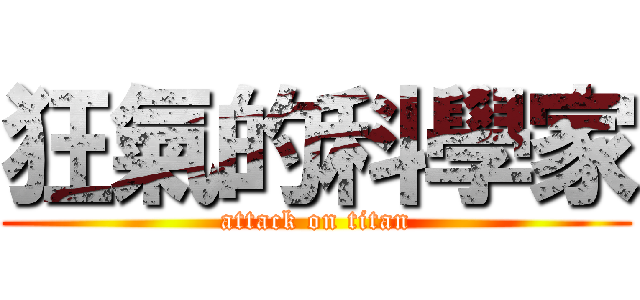 狂氣的科學家 (attack on titan)