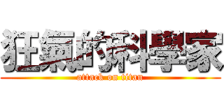 狂氣的科學家 (attack on titan)