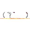 （ ´ཫ｀    ） (attack on titan)