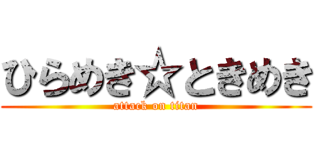 ひらめき☆ときめき (attack on titan)