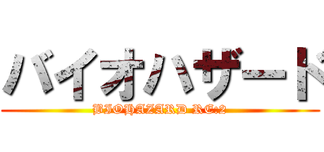 バイオハザード (BIOHAZARD RE:2)