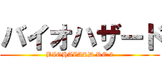 バイオハザード (BIOHAZARD RE:2)