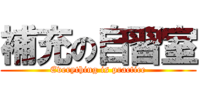 補充の自習室 (Everything is practice)