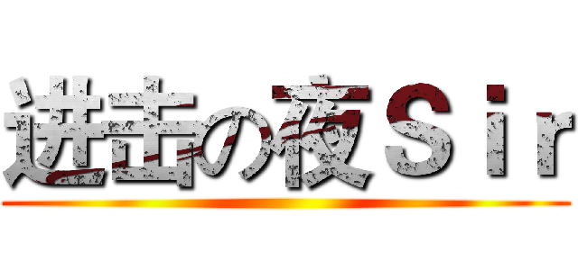 进击の夜Ｓｉｒ ()