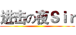 进击の夜Ｓｉｒ ()