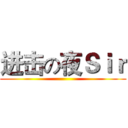 进击の夜Ｓｉｒ ()