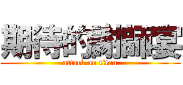 期待的謝師宴 (attack on titan)