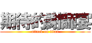 期待的謝師宴 (attack on titan)