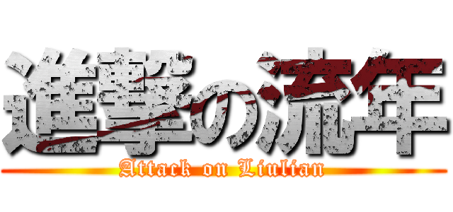 進撃の流年 (Attack on Liulian)