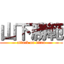 山下勝範 (attack on titan)