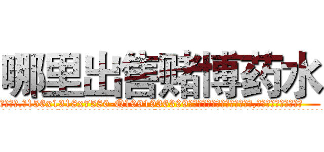 哪里出售赌博药水 (哪里出售赌博药水【电.话156x1318x7580-Q1991936399鑫宏药业】我们做的是长期生意,靠的是老客户长期支持
参考消息网2月20日报道 韩媒称，“剩女多、离婚率高的城市，房价一定会上涨。”这是中国经济学家金岩石2016年12月参加在上海举行的房地产相关论坛时说的话。
)