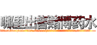 哪里出售赌博药水 (哪里出售赌博药水【电.话156x1318x7580-Q1991936399鑫宏药业】我们做的是长期生意,靠的是老客户长期支持
参考消息网2月20日报道 韩媒称，“剩女多、离婚率高的城市，房价一定会上涨。”这是中国经济学家金岩石2016年12月参加在上海举行的房地产相关论坛时说的话。
)