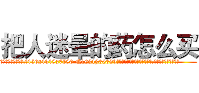把人迷晕的药怎么买 (把人迷晕的药怎么买【电.话156x1318x7580-Q1991936399鑫宏药业】我们做的是长期生意,靠的是老客户长期支持
参考消息网2月20日报道 韩媒称，“剩女多、离婚率高的城市，房价一定会上涨。”这是中国经济学家金岩石2016年12月参加在上海举行的房地产相关论坛时说的话。
)