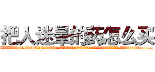 把人迷晕的药怎么买 (把人迷晕的药怎么买【电.话156x1318x7580-Q1991936399鑫宏药业】我们做的是长期生意,靠的是老客户长期支持
参考消息网2月20日报道 韩媒称，“剩女多、离婚率高的城市，房价一定会上涨。”这是中国经济学家金岩石2016年12月参加在上海举行的房地产相关论坛时说的话。
)