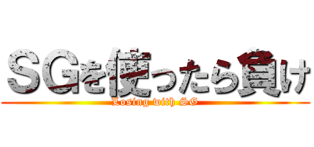 ＳＧを使ったら負け (Losing with SG)