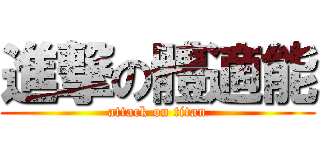 進撃の體適能 (attack on titan)