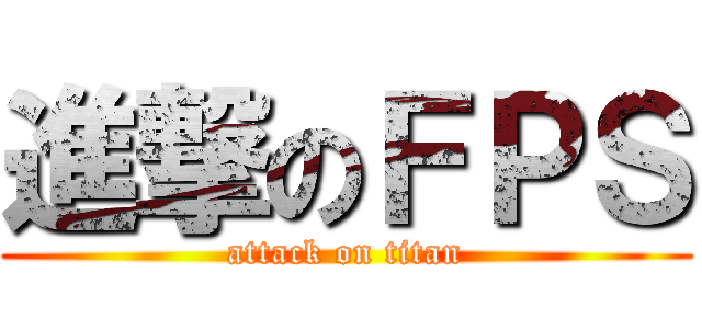 進撃のＦＰＳ (attack on titan)