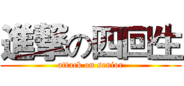 進撃の四回生 (attack on senior)
