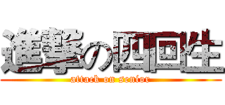 進撃の四回生 (attack on senior)