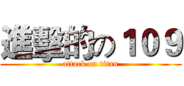進擊的の１０９ (attack on titan)