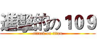 進擊的の１０９ (attack on titan)