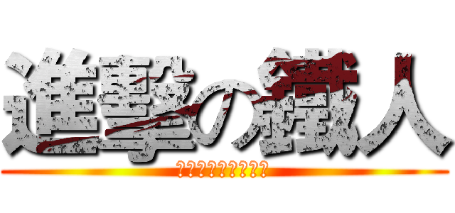 進擊の鐵人 (林北就是比你屌拉幹)